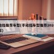 手动挡推荐车型(手动挡车型推荐2024最新车)