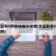 大连公布9例新增确诊详情(大连新增9例确诊病例)