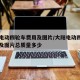 大阳电动四轮车费用及图片/大阳电动四轮车费用及图片总质量多少