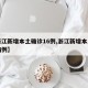 【浙江新增本土确诊16例,浙江新增本土确诊病例】