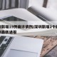 深圳新增19例确诊病例/深圳新增2个确诊病例最新通报