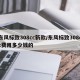 东风标致308cc新款/东风标致308cc费用多少钱的