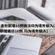 31省份新增15例确诊均为境外输入(31省新增确诊10例 均为境外输入)