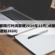 成都限行时间新规2020年12月(成都限行通知2020)