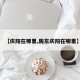 【庆阳在哪里,陇东庆阳在哪里】