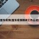 医生疫情(医生疫情期间工作总结)