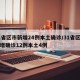 31省区市新增24例本土确诊/31省区市新增确诊12例本土4例