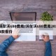 沃尔沃s80费用/沃尔沃s80费用2024款报价