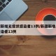 新疆新增无症状感染者13例/新疆新增无症状感染者13例