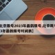【北京限号2023年最新限号,北京限号2023年最新限号时间表】