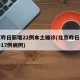 北京昨日新增22例本土确诊(北京昨日新增确诊17例病例)