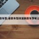 【老款车型,老款车型改装新款车型能过年检吗】