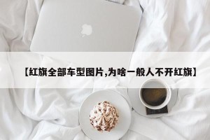 【红旗全部车型图片,为啥一般人不开红旗】