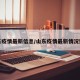 山东疫情最新信息/山东疫情最新情况数据