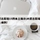 内蒙古新增15例本土确诊/内蒙古新增1例本土病例!