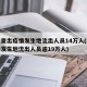 福建查出疫情发生地流出人员14万人(福建疫情发生地流出人员逾19万人)