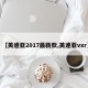 【英速亚2017最新款,英速亚vxr】