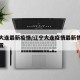 辽宁大连最新疫情/辽宁大连疫情最新情况具体位置