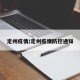 定州疫情/定州疫情防控通知