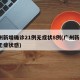 广州新增确诊21例无症状8例(广州新增1例无症状感)
