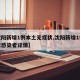 【沈阳新增1例本土无症状,沈阳新增1例无症状感染者详情】