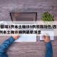 西安新增1例本土确诊5例初筛阳性/西安新增1例本土确诊病例最新消息