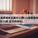 31省新增本土确诊13例(31省新增本土确诊13例 在江苏四川)