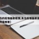 【青岛的疫情最新疫情,青岛疫情最新消息新增一例是哪里】