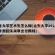 山东大学艺术生怎么样(山东大学2021年艺术类招生简章含分数线)