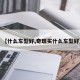 【什么车型好,奇瑞买什么车型好】