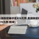 【美国新冠确诊近470万例,美国新冠确诊近470万例 新闻】