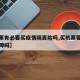 【机票有必要买疫情隔离险吗,买机票要买疫情保障吗】