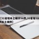 【31省增本土确诊56例,31省增126例本土病例】