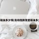 变速箱油多少钱(自动挡换变速箱油多少钱)