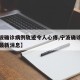 【宁波确诊病例轨迹令人心疼,宁波确诊新冠肺炎最新消息】