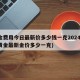 黄金费用今日最新价多少钱一克2024(今日黄金最新金价多少一克)