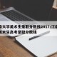 江南大学美术生录取分数线2017/江南大学美术生高考录取分数线