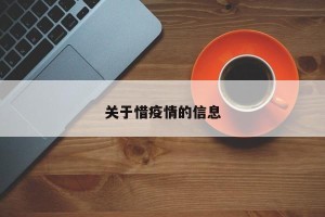 关于惜疫情的信息