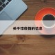 关于惜疫情的信息