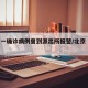北京一确诊病例曾到派出所报警/北京 确诊案例
