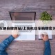 上海车辆拍牌网站/上海机动车拍牌官方网站