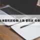 上海普陀区疫情(上海 普陀区 疫情)