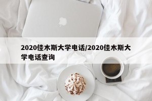 2020佳木斯大学电话/2020佳木斯大学电话查询