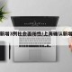 上海新增3例社会面阳性/上海确认新增两位阳性