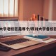 四川大学老校区是哪个/四川大学各校区区别