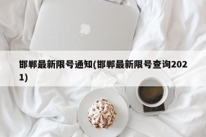 邯郸最新限号通知(邯郸最新限号查询2021)