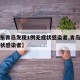 【山东青岛发现1例无症状感染者,青岛一例无症状感染者】