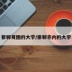 邯郸周围的大学/邯郸市内的大学
