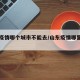 山东疫情哪个城市不能去/山东疫情哪里不能去