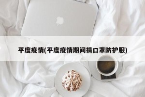 平度疫情(平度疫情期间捐口罩防护服)